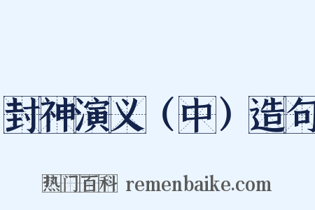 封神演义（中）造句是什么意思的图片